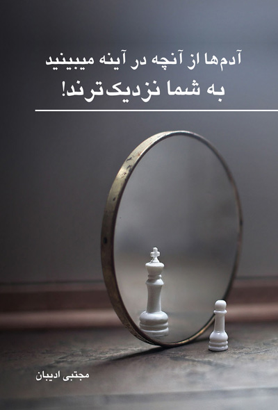 آدم ها از آنچه در آینه می بینید به شما نزدیک ترند!